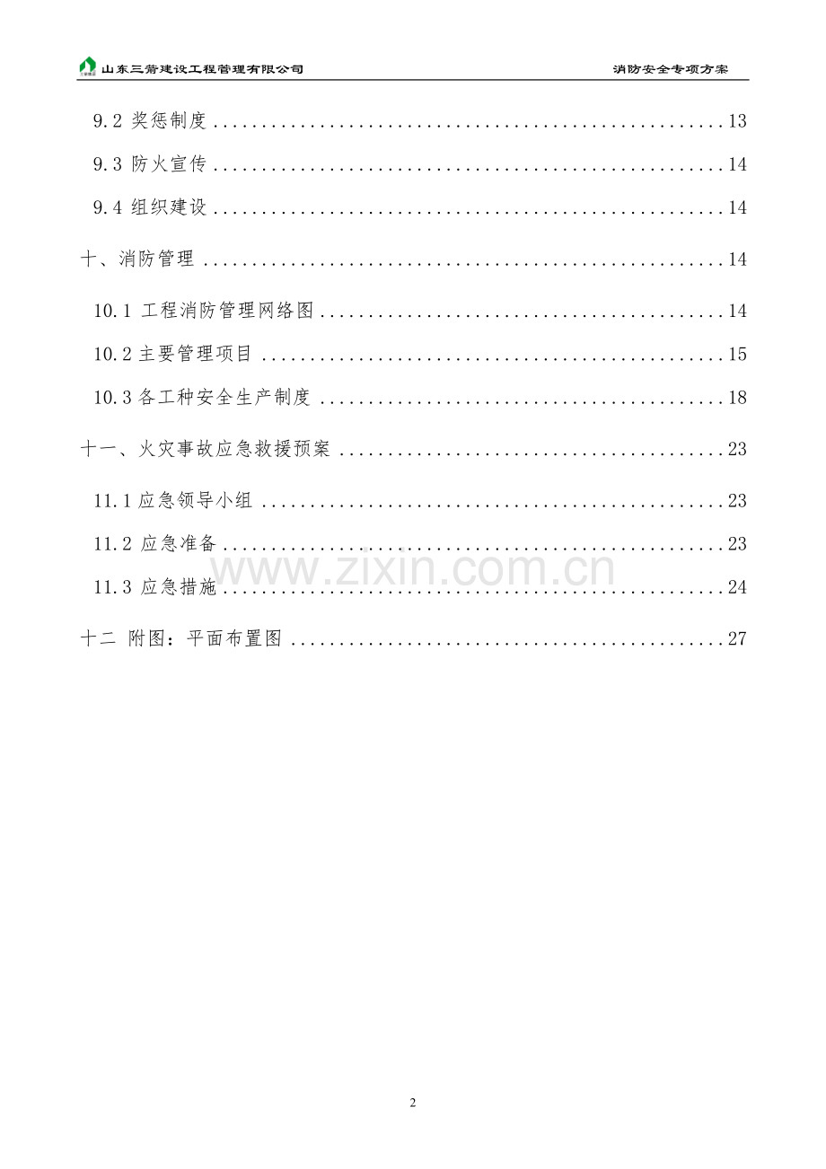 消防安全专项方案.doc_第2页