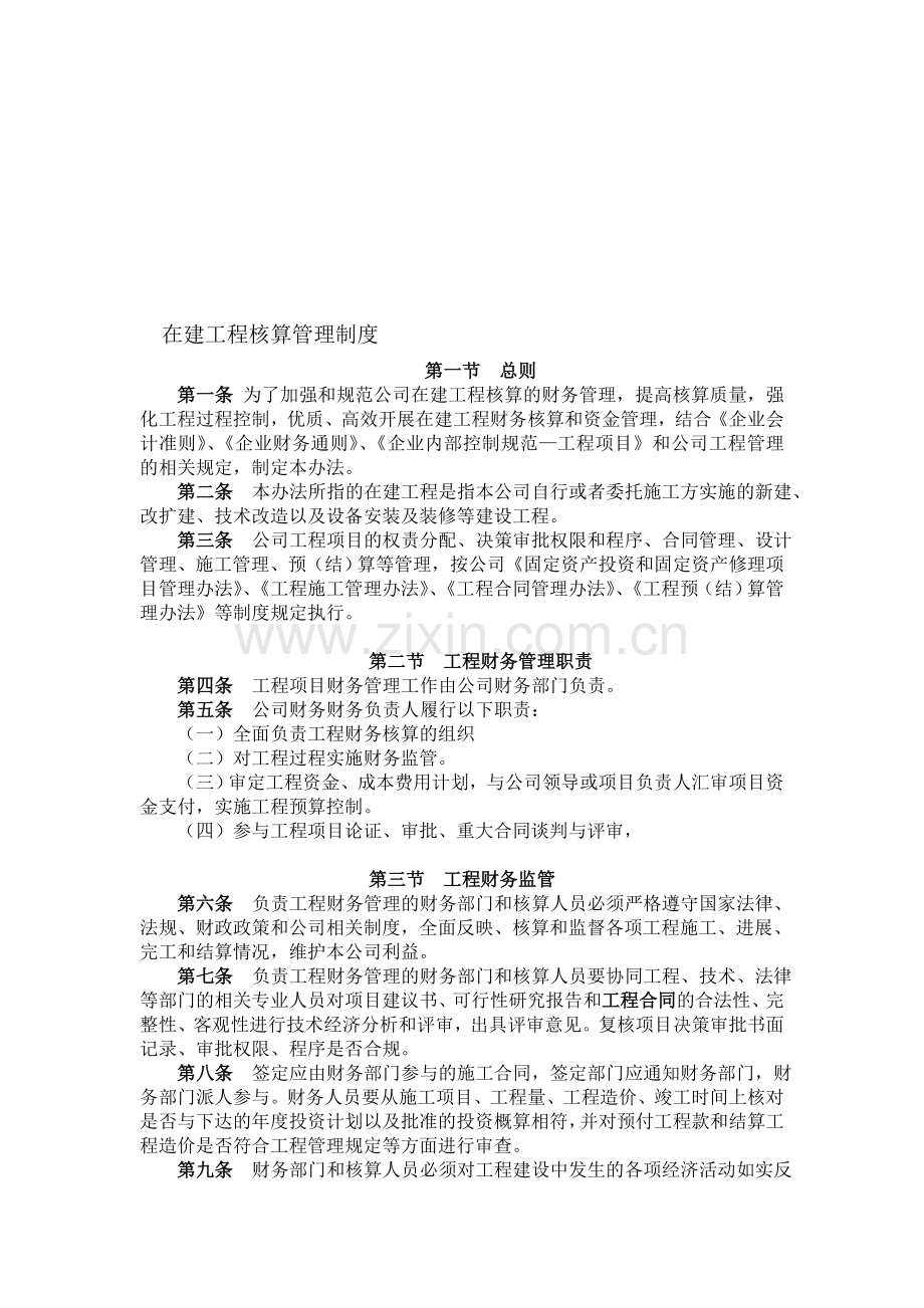 在建工程核算管理制度.doc_第1页