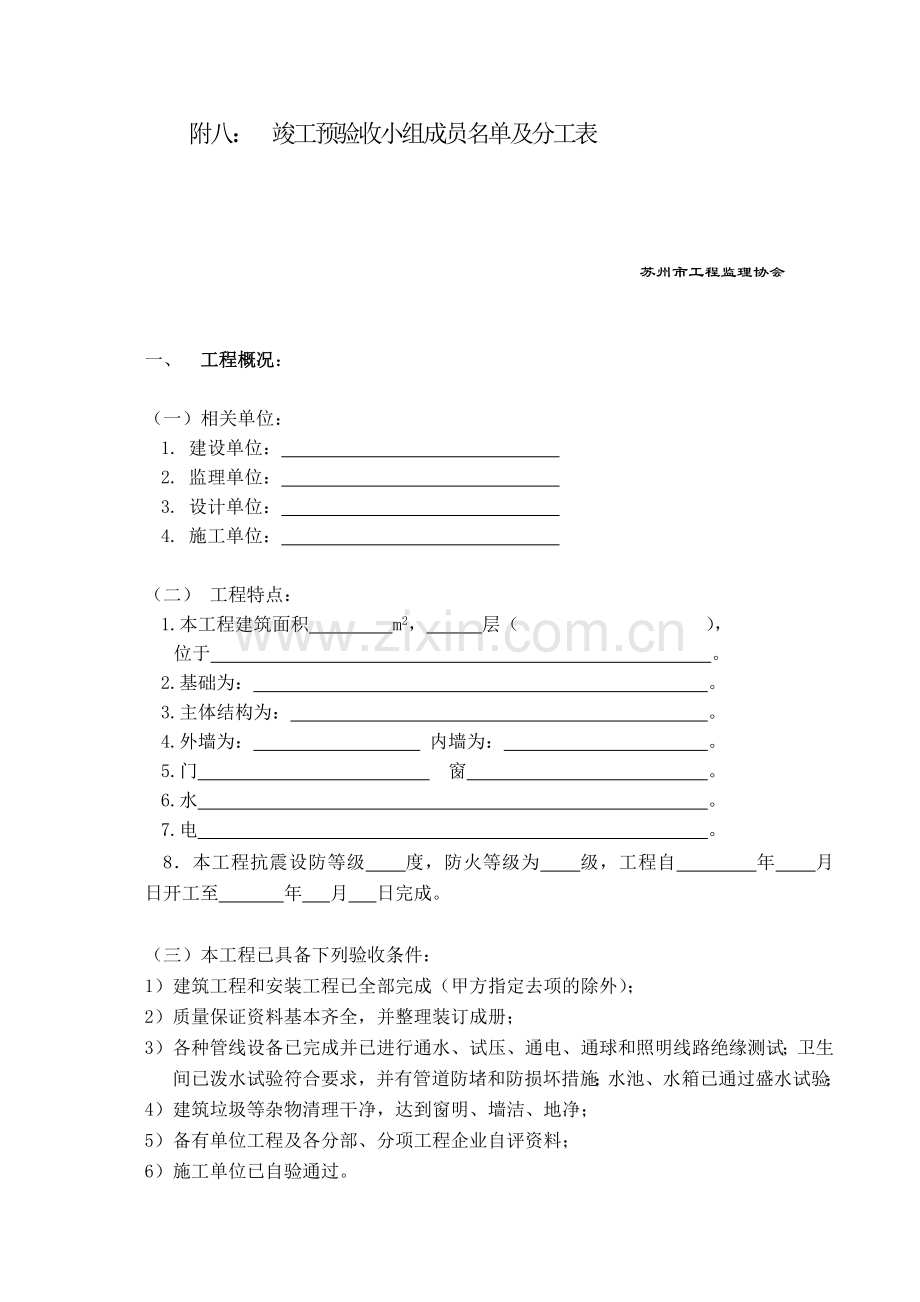 工程竣工预验收质量评估报告.doc_第3页