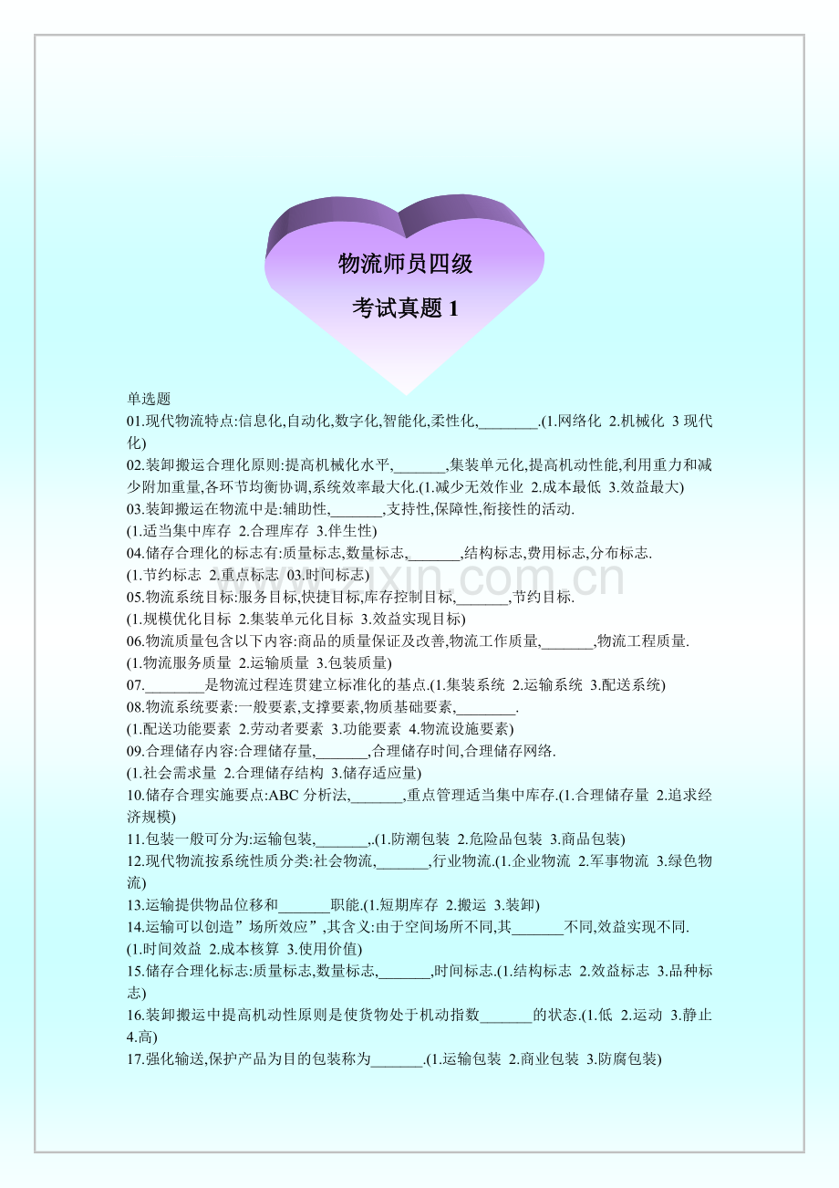 物流师员四级历年考试试题锦集.doc_第1页