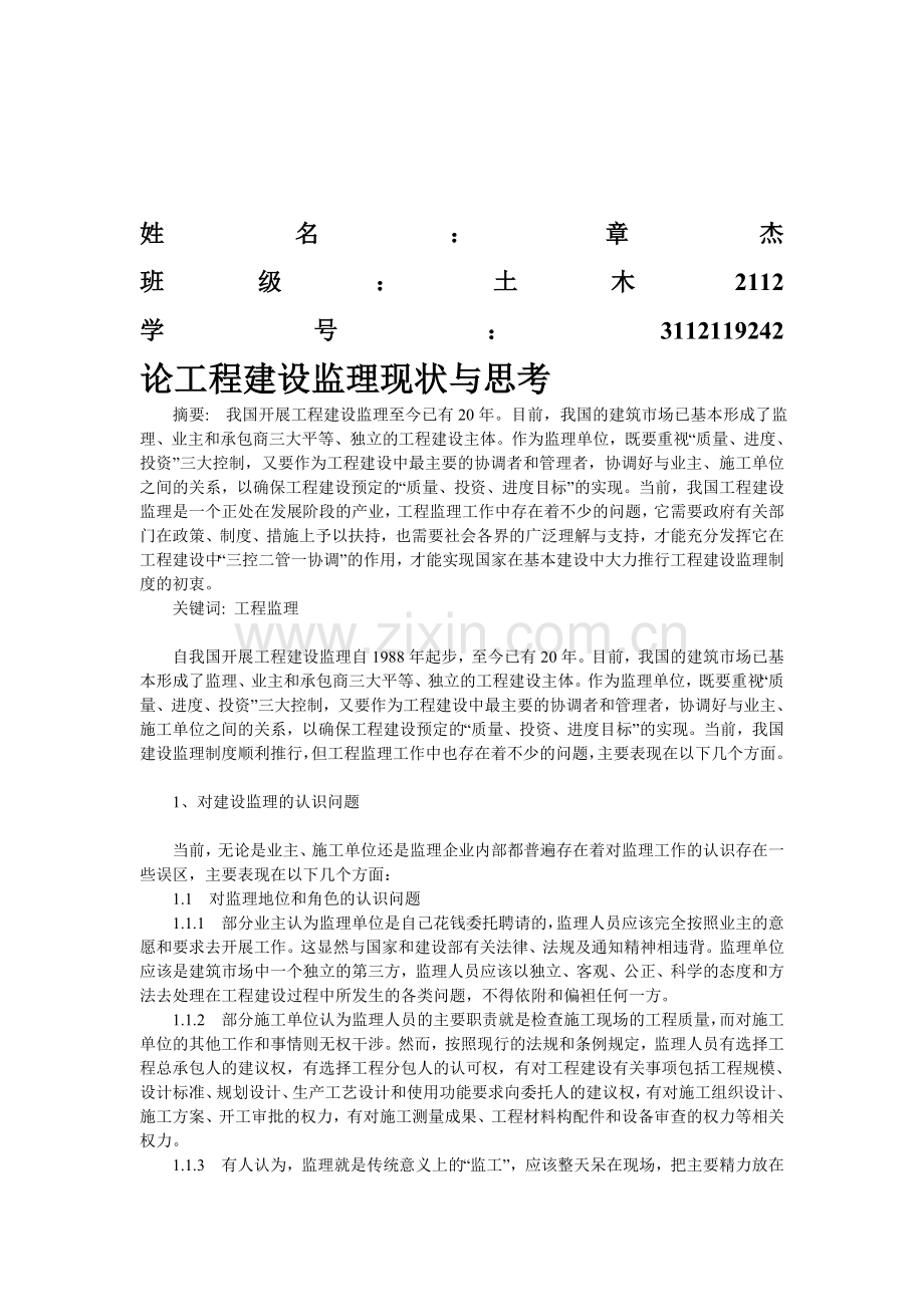 工程建设监理论文：浅谈工程建设监理之“现状”与思考.doc_第1页