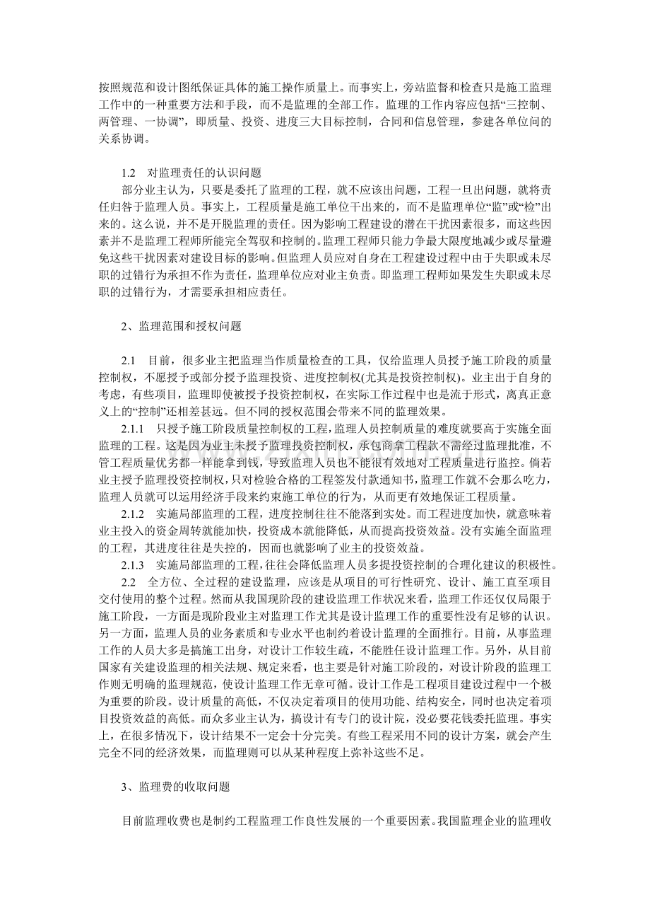 工程建设监理论文：浅谈工程建设监理之“现状”与思考.doc_第2页