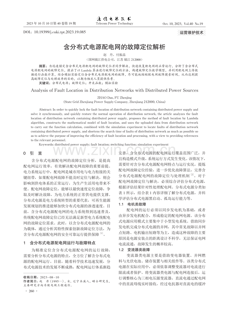 含分布式电源配电网的故障定位解析.pdf_第1页