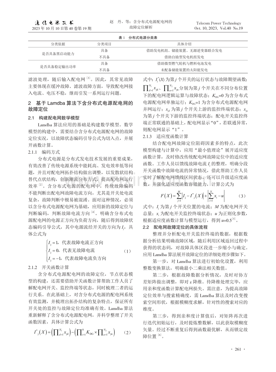 含分布式电源配电网的故障定位解析.pdf_第2页