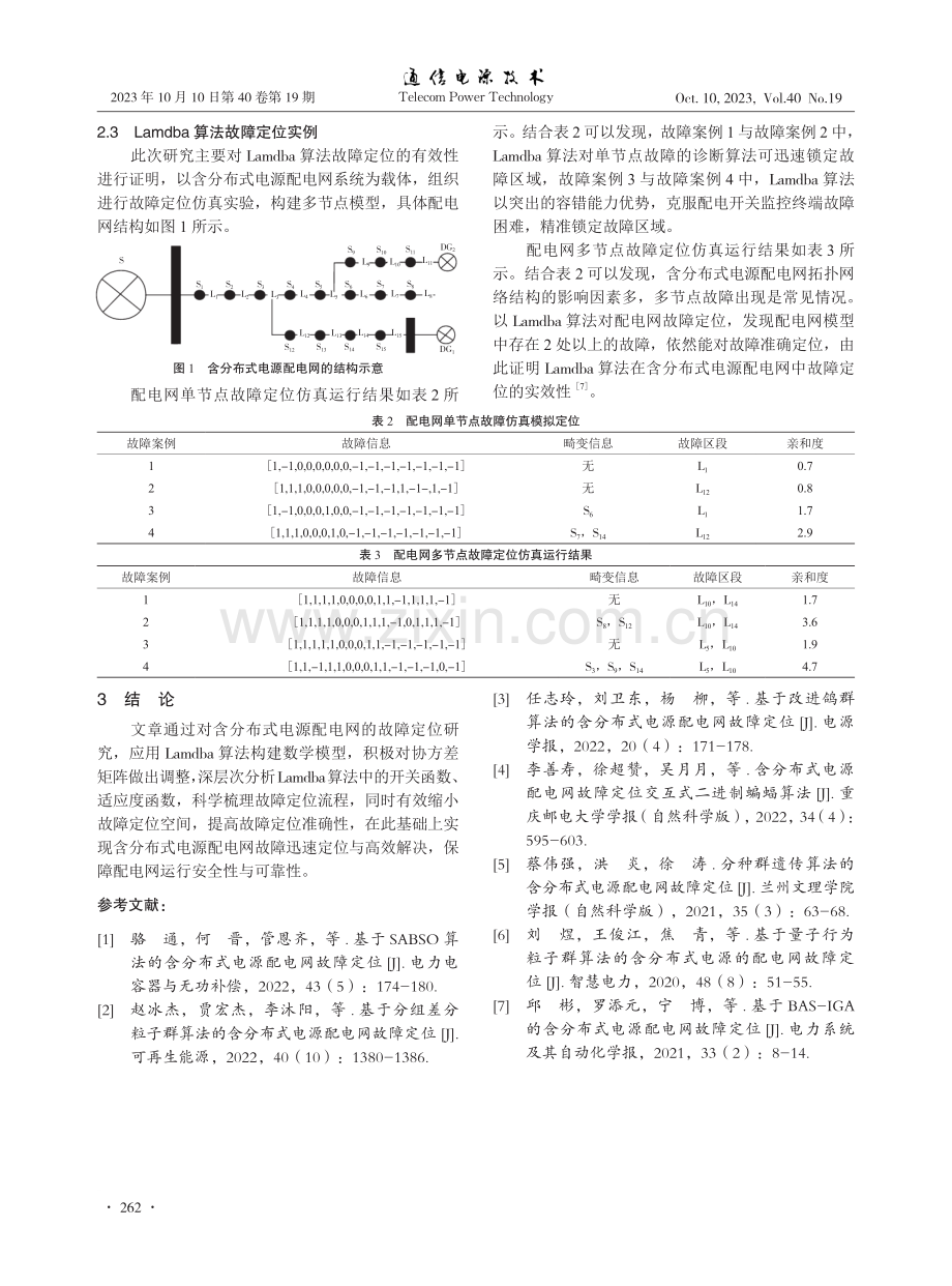 含分布式电源配电网的故障定位解析.pdf_第3页