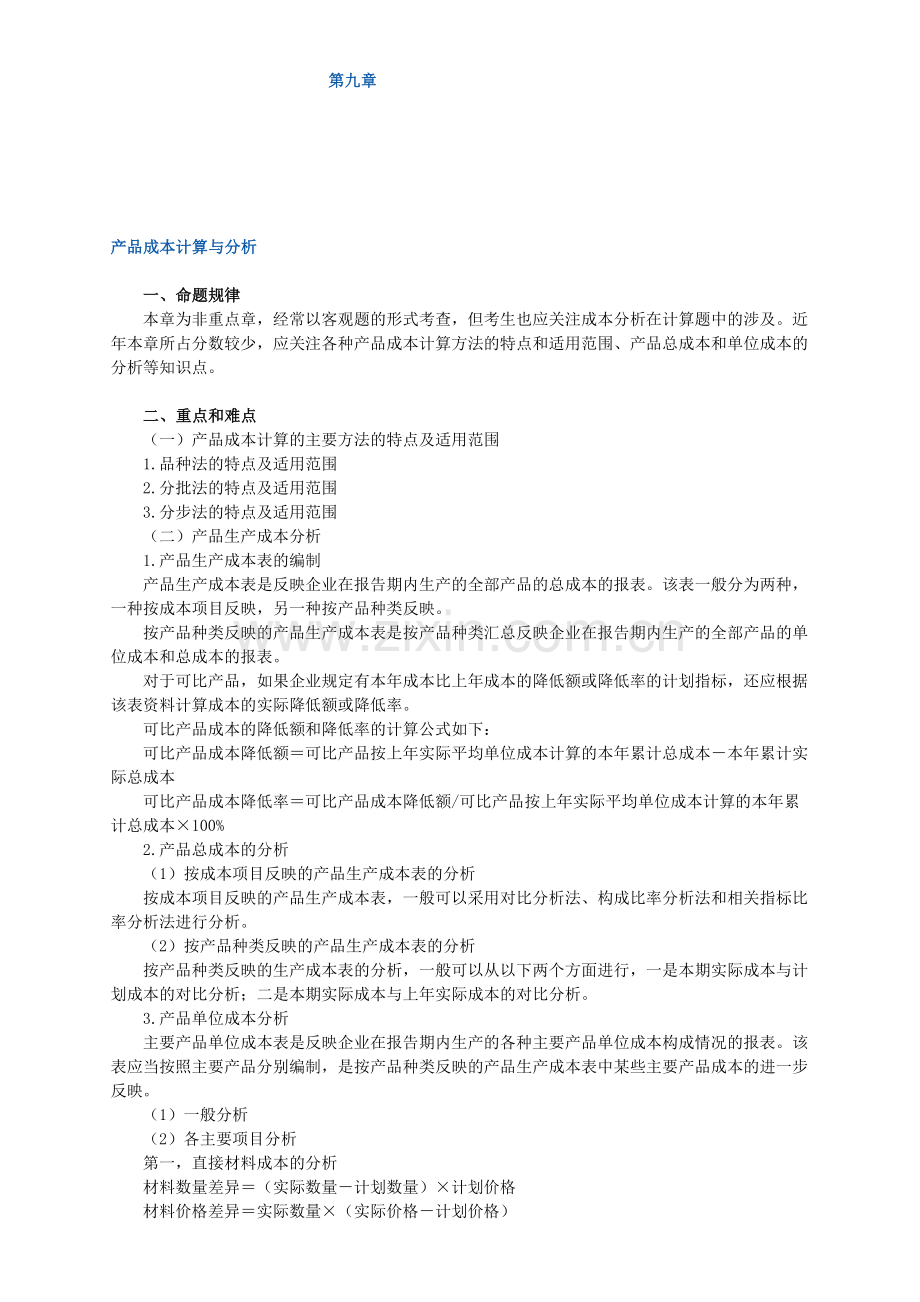 2012初级会计实务-第九章-产品成本计算与分析【习题-解析】.doc_第1页