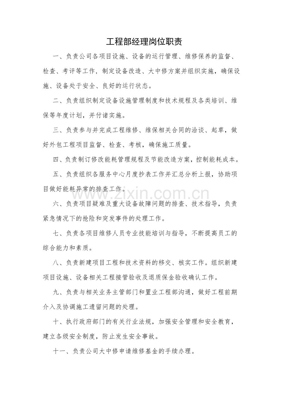 物业公司工程部经理岗位职责.doc_第1页