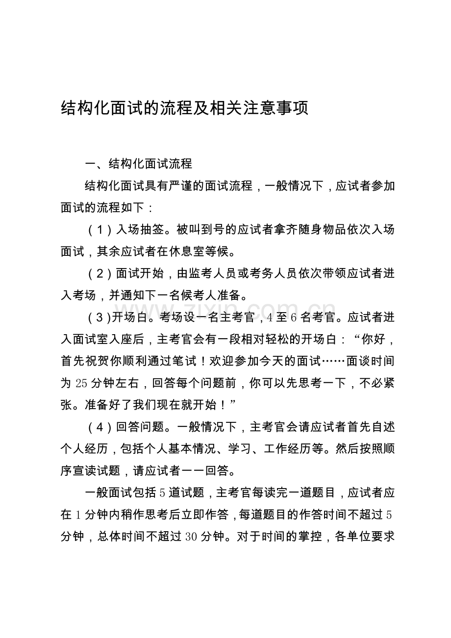 结构化面试的流程及相关注意事项.doc_第1页