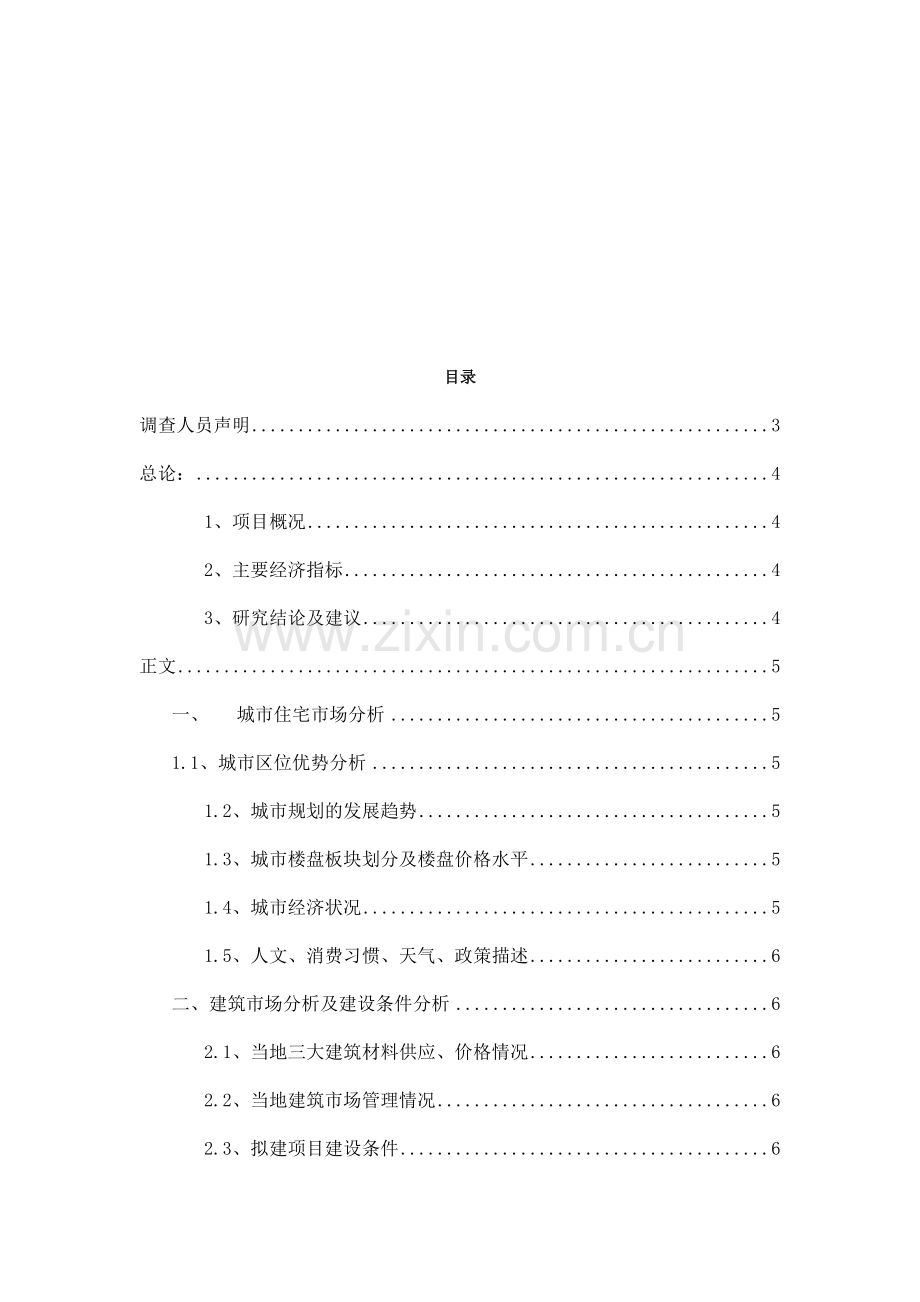 某房地产项目可行性研究报告模板.doc_第2页