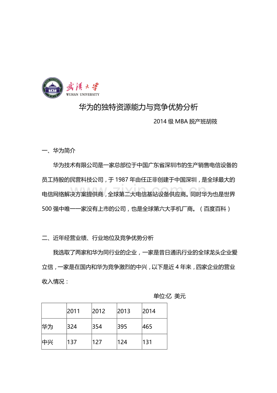 华为的独特资源能力与竞争优势分析.doc_第1页