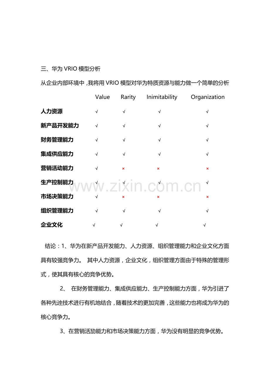 华为的独特资源能力与竞争优势分析.doc_第3页