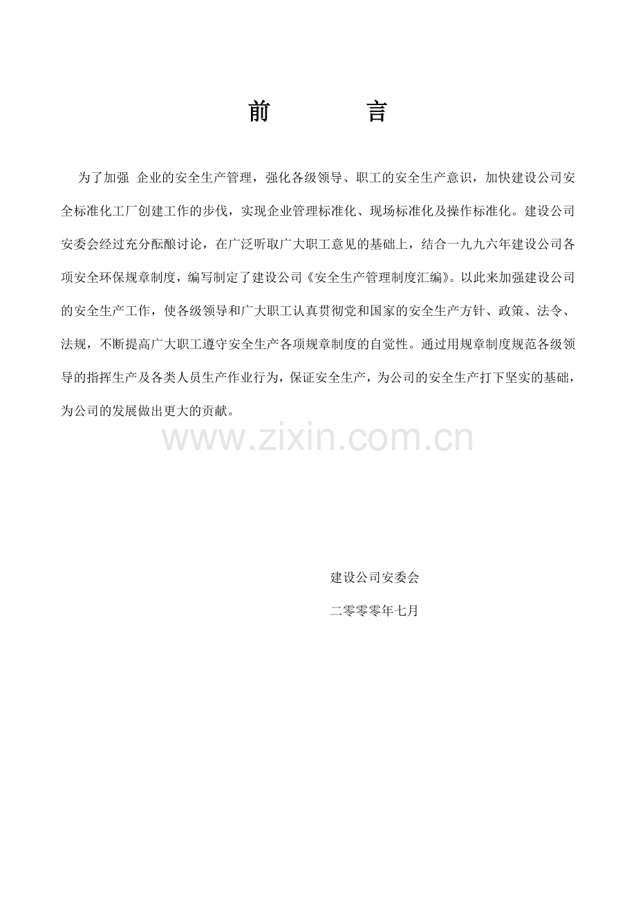 安全生产管理制度汇编中国长城铝业公司建设公司.doc_第2页