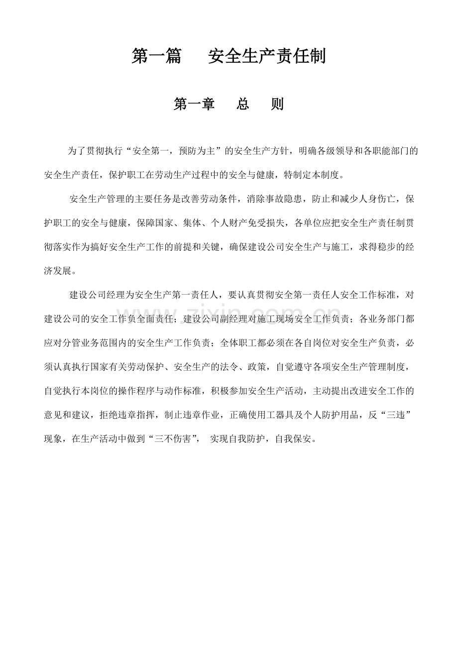 安全生产管理制度汇编中国长城铝业公司建设公司.doc_第3页