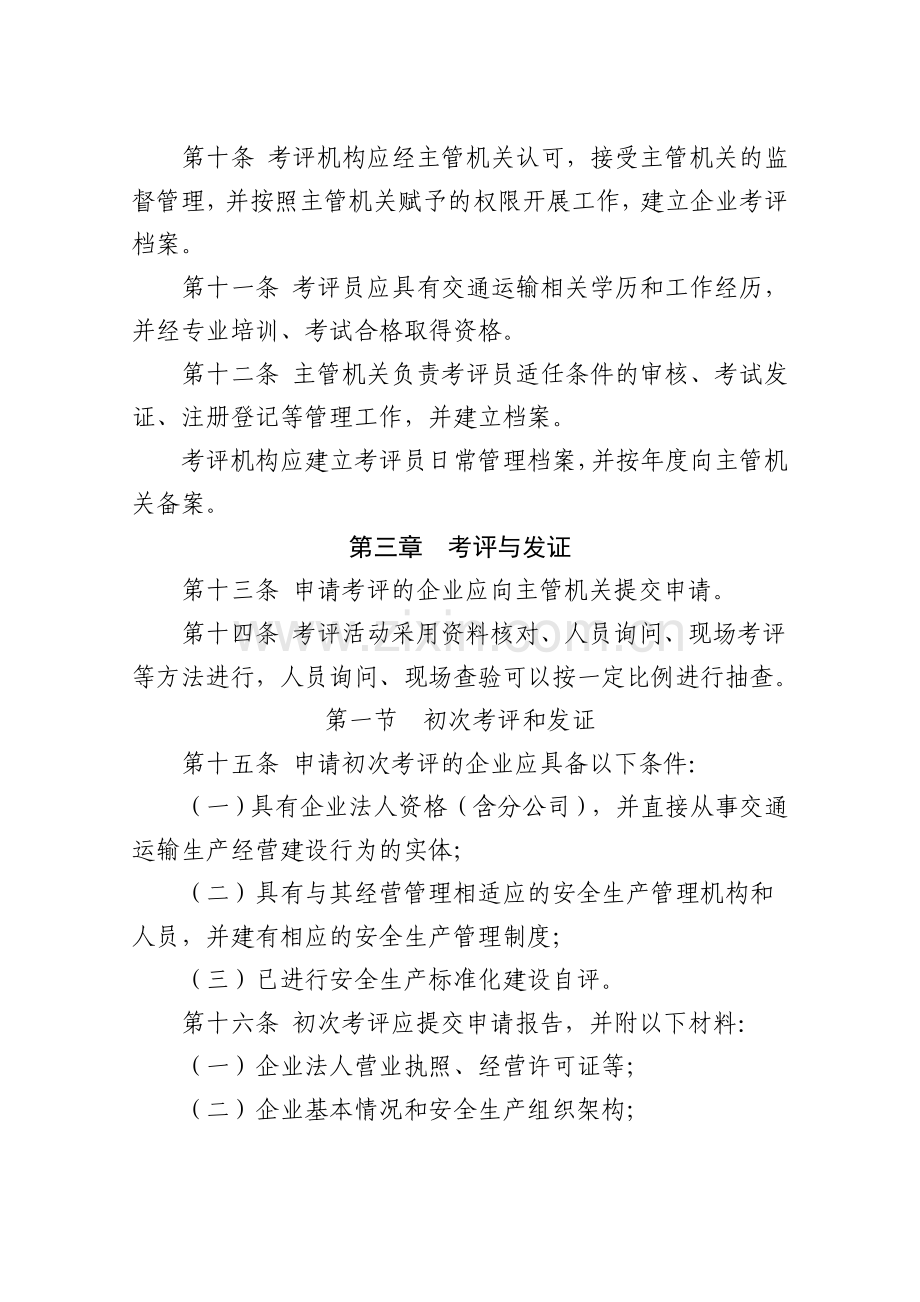 交通运输企业安全生产标准化考评管理办法.doc_第3页