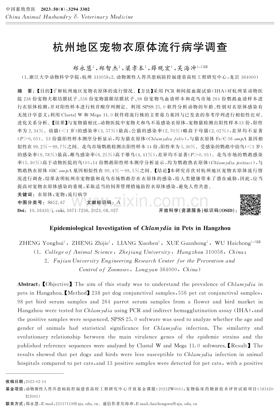 杭州地区宠物衣原体流行病学调查.pdf_第1页