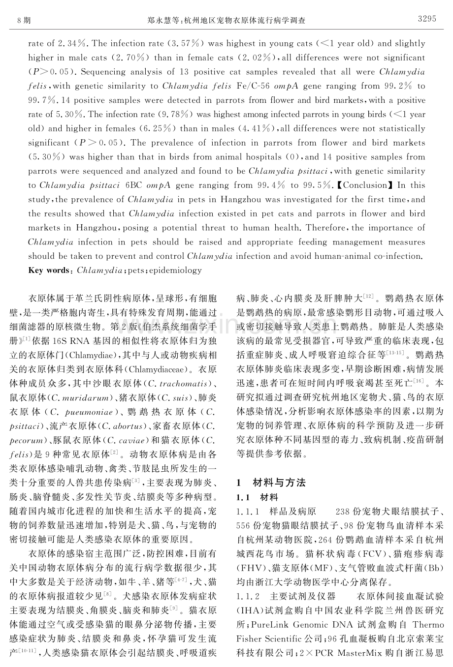 杭州地区宠物衣原体流行病学调查.pdf_第2页