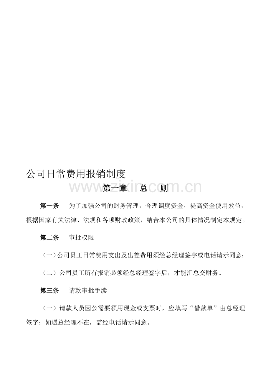 公司日常费用报销制度1.doc_第1页