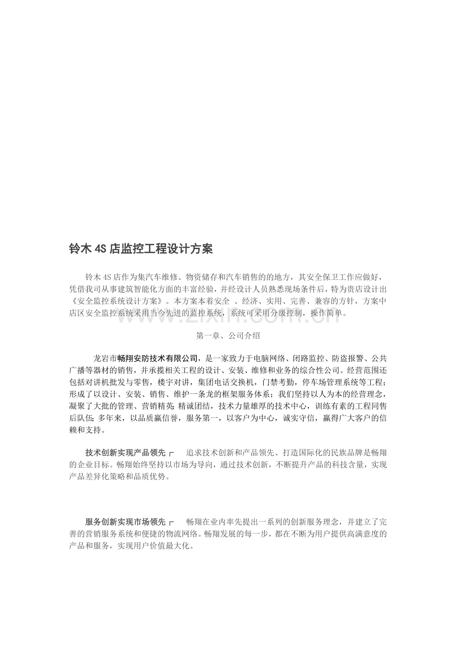 4S店监控工程设计方案.doc_第1页