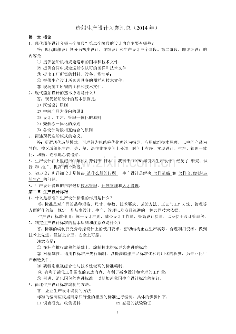 2014生产设计复习题及答案(海华).doc_第1页