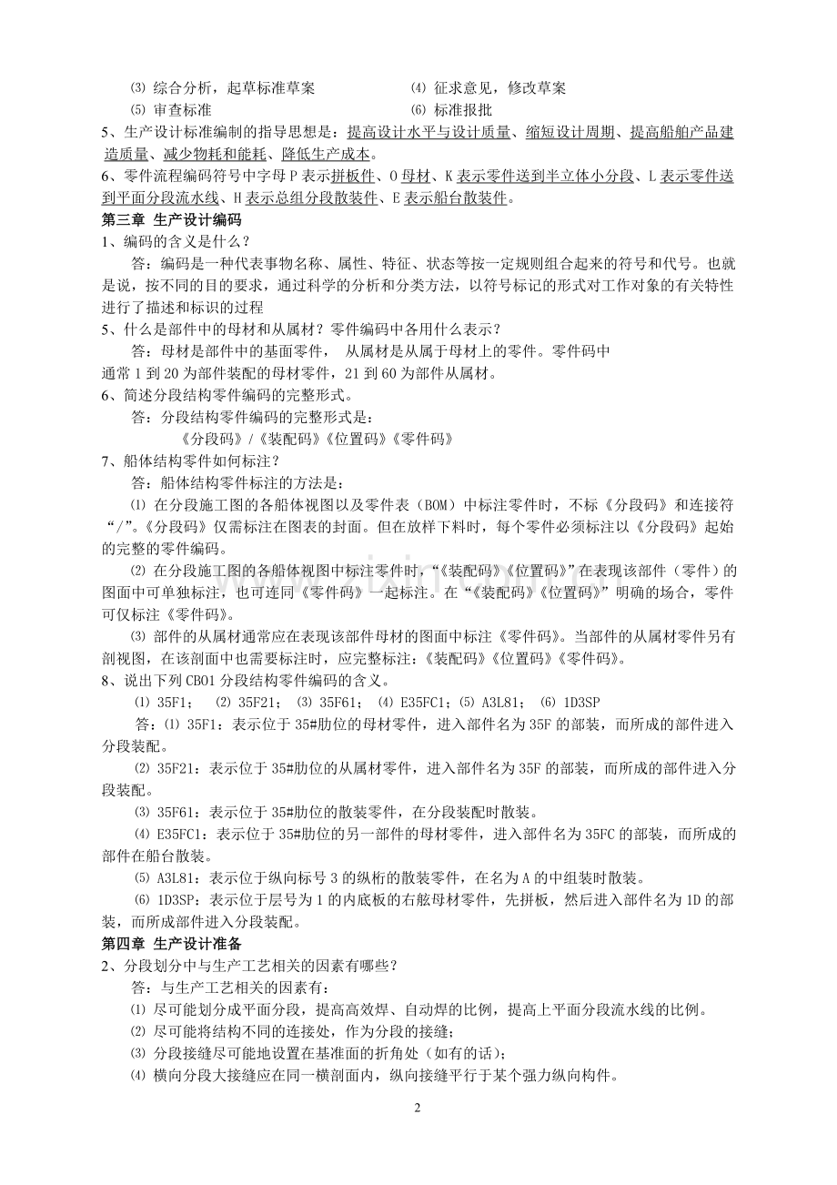 2014生产设计复习题及答案(海华).doc_第2页