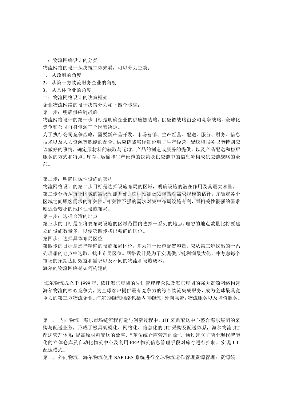 海尔集团物流网络设计.doc_第1页