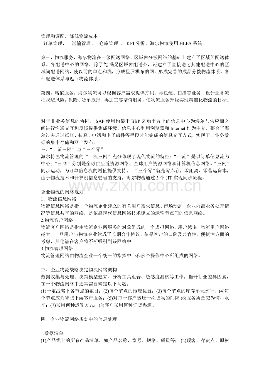 海尔集团物流网络设计.doc_第2页