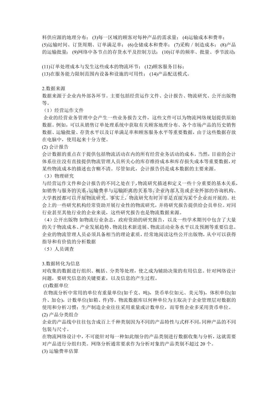 海尔集团物流网络设计.doc_第3页