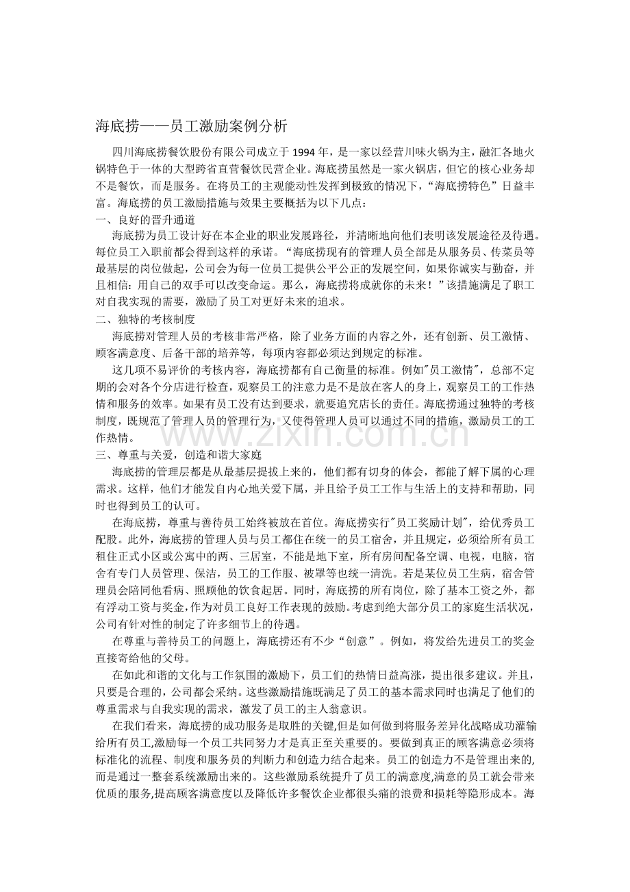 海底捞——员工激励案例分析.doc_第1页