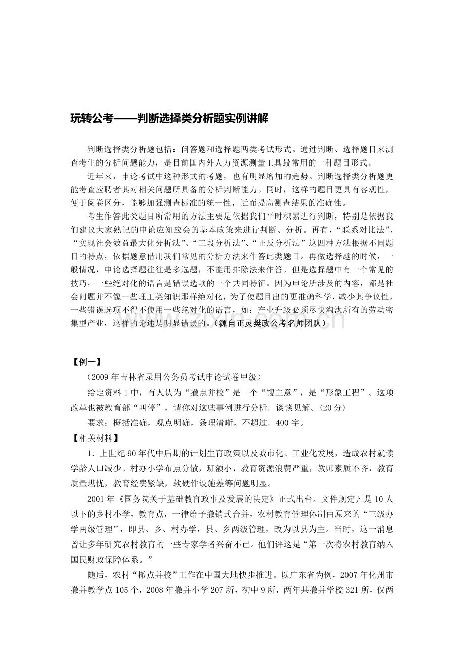 玩转公考——判断选择类分析题实例讲解.doc_第1页