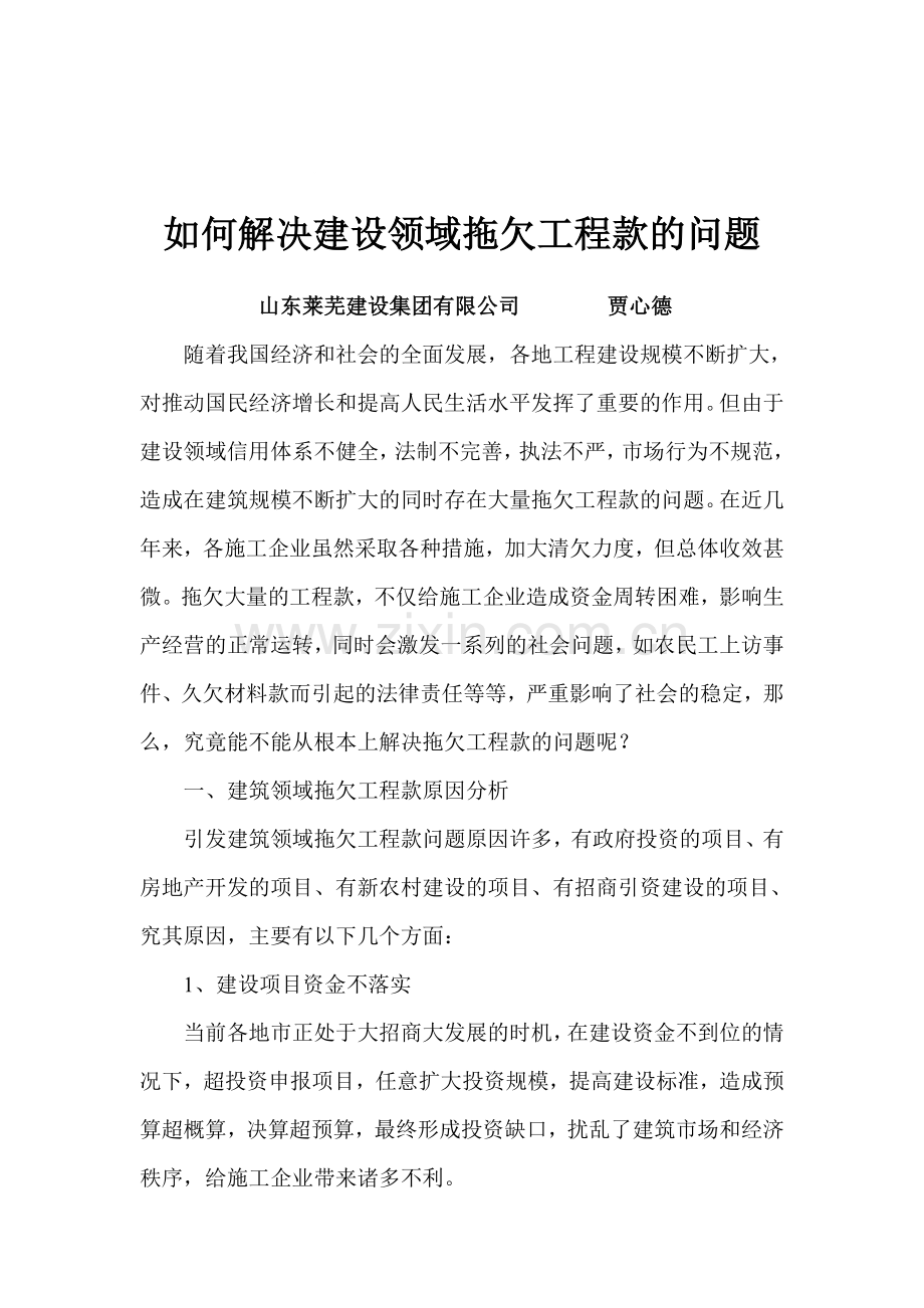 如何解决建设领域托欠工程款的问题.doc_第1页