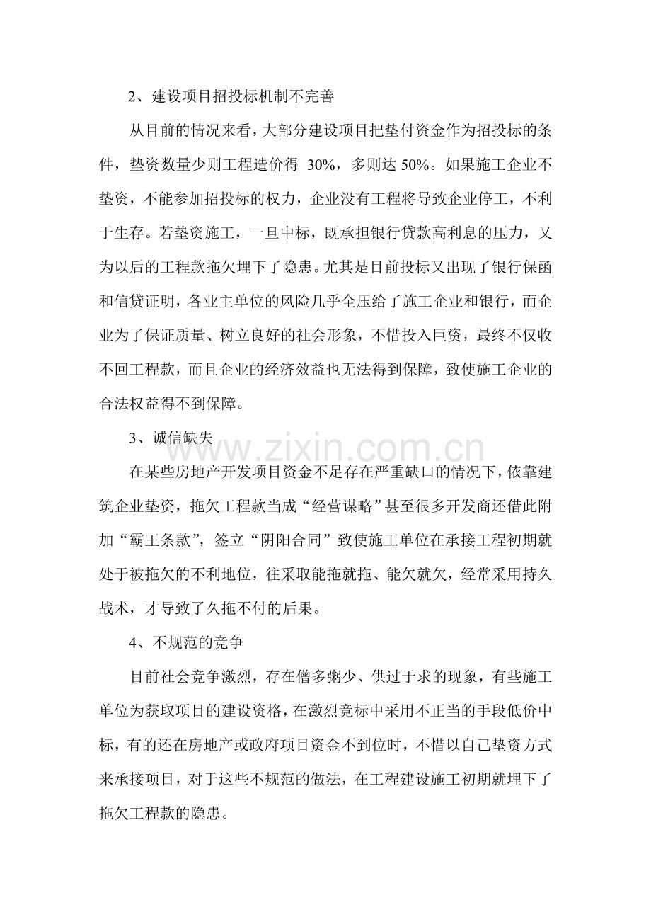 如何解决建设领域托欠工程款的问题.doc_第2页