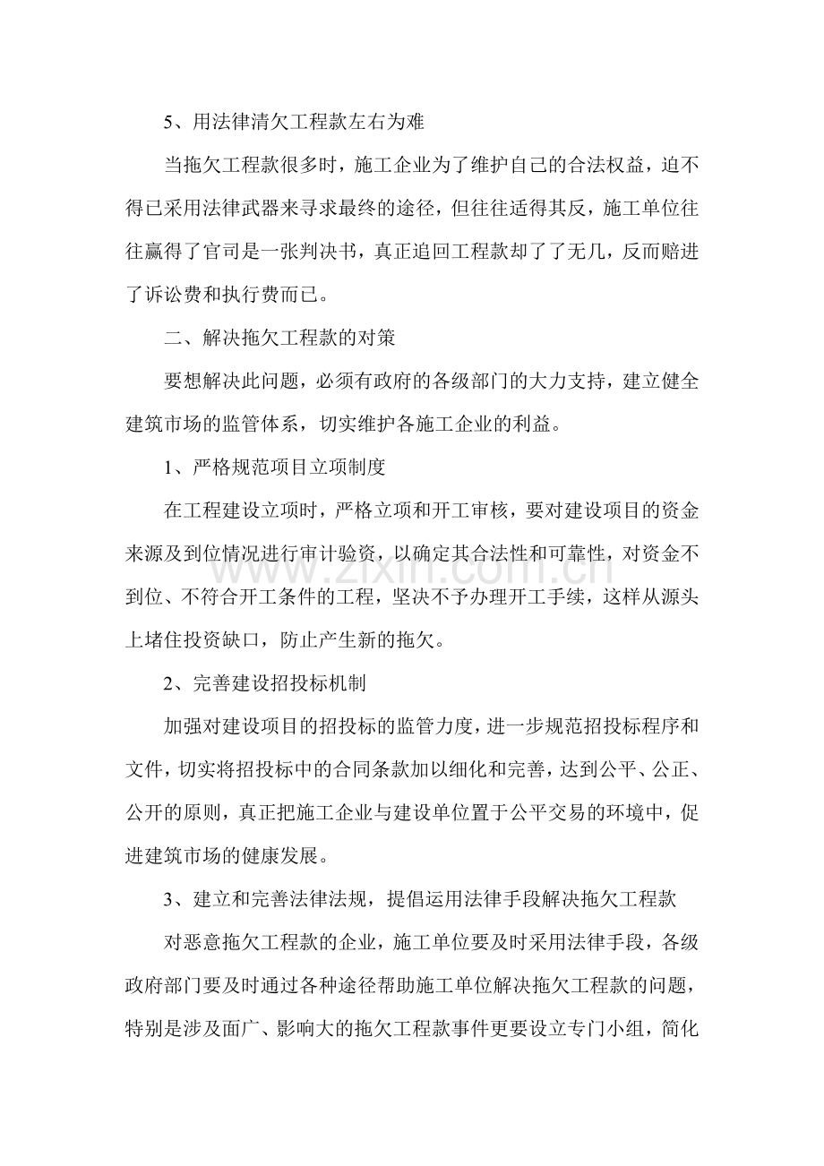 如何解决建设领域托欠工程款的问题.doc_第3页