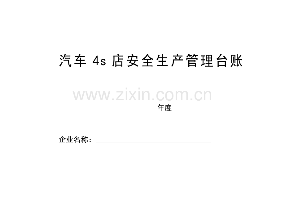 汽车维修企业安全管理台账.doc_第1页