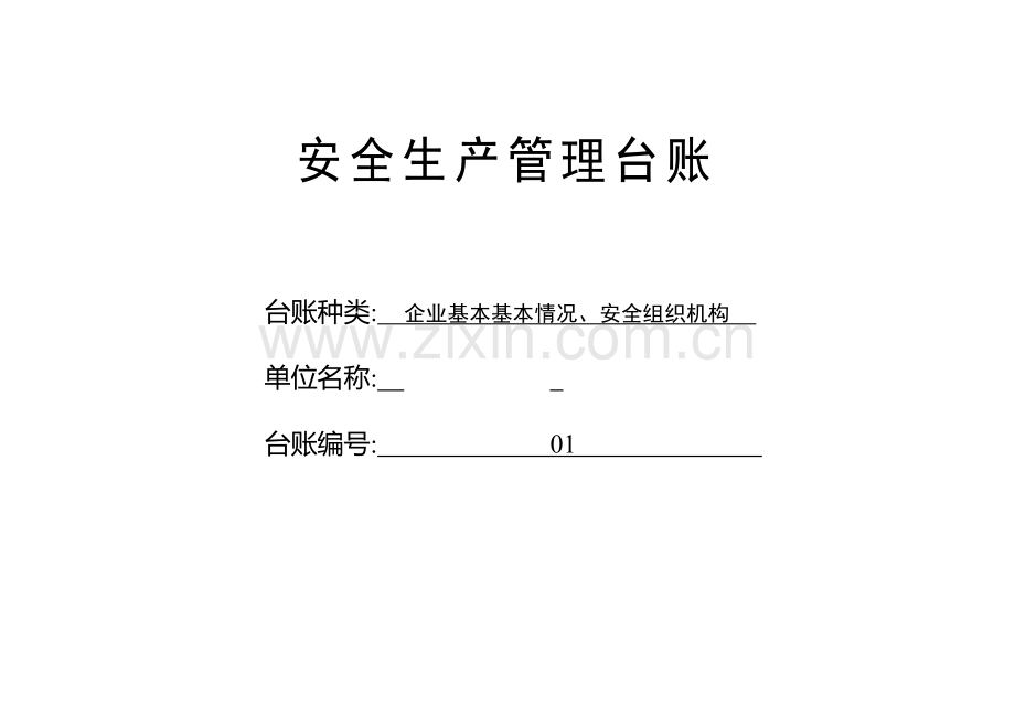 汽车维修企业安全管理台账.doc_第3页