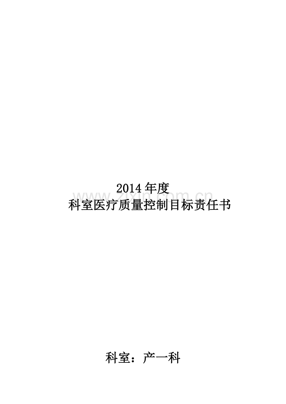 2014年度科室质量管理责任书.doc_第1页