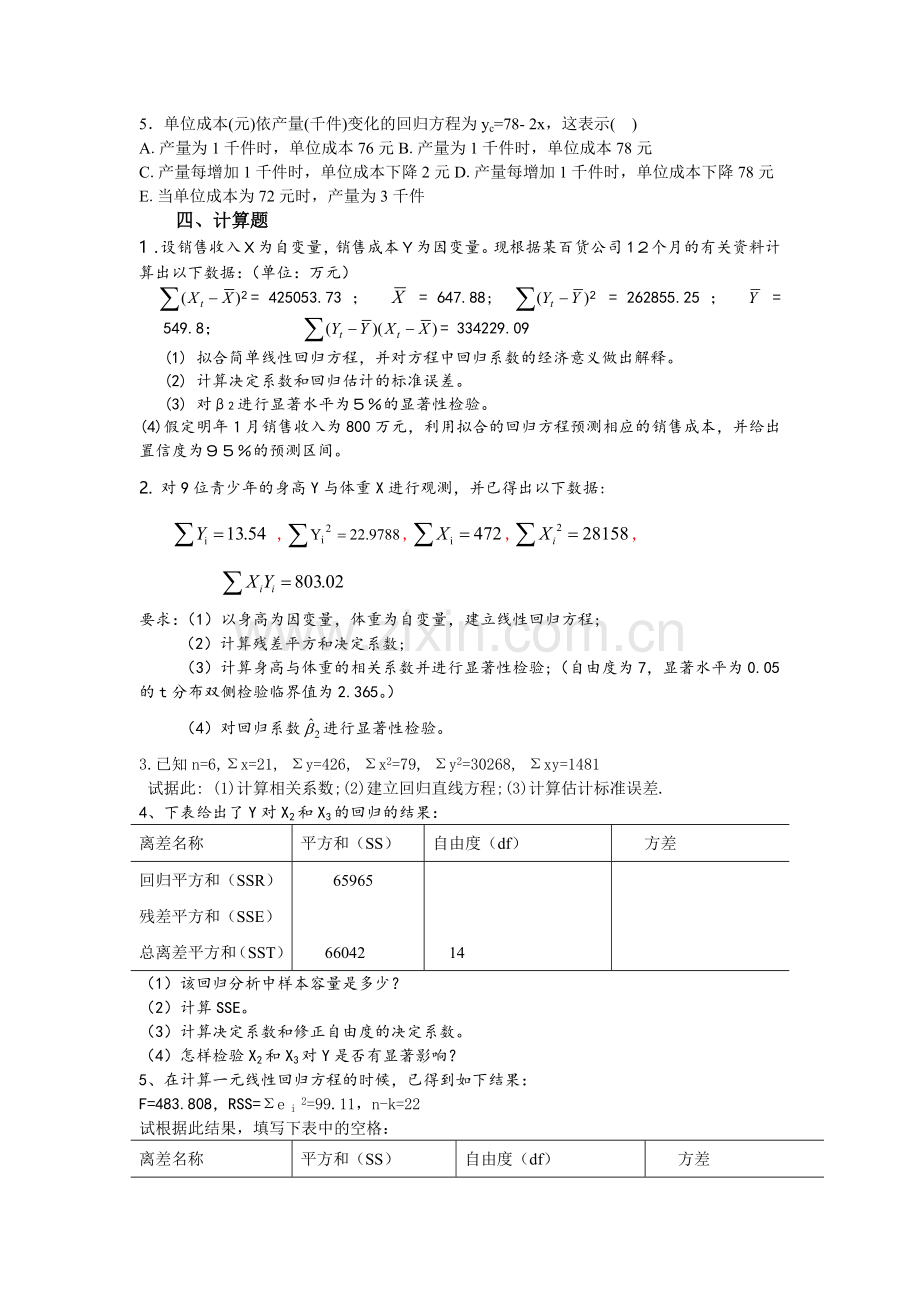 第七章相关与回归分析习题.doc_第3页