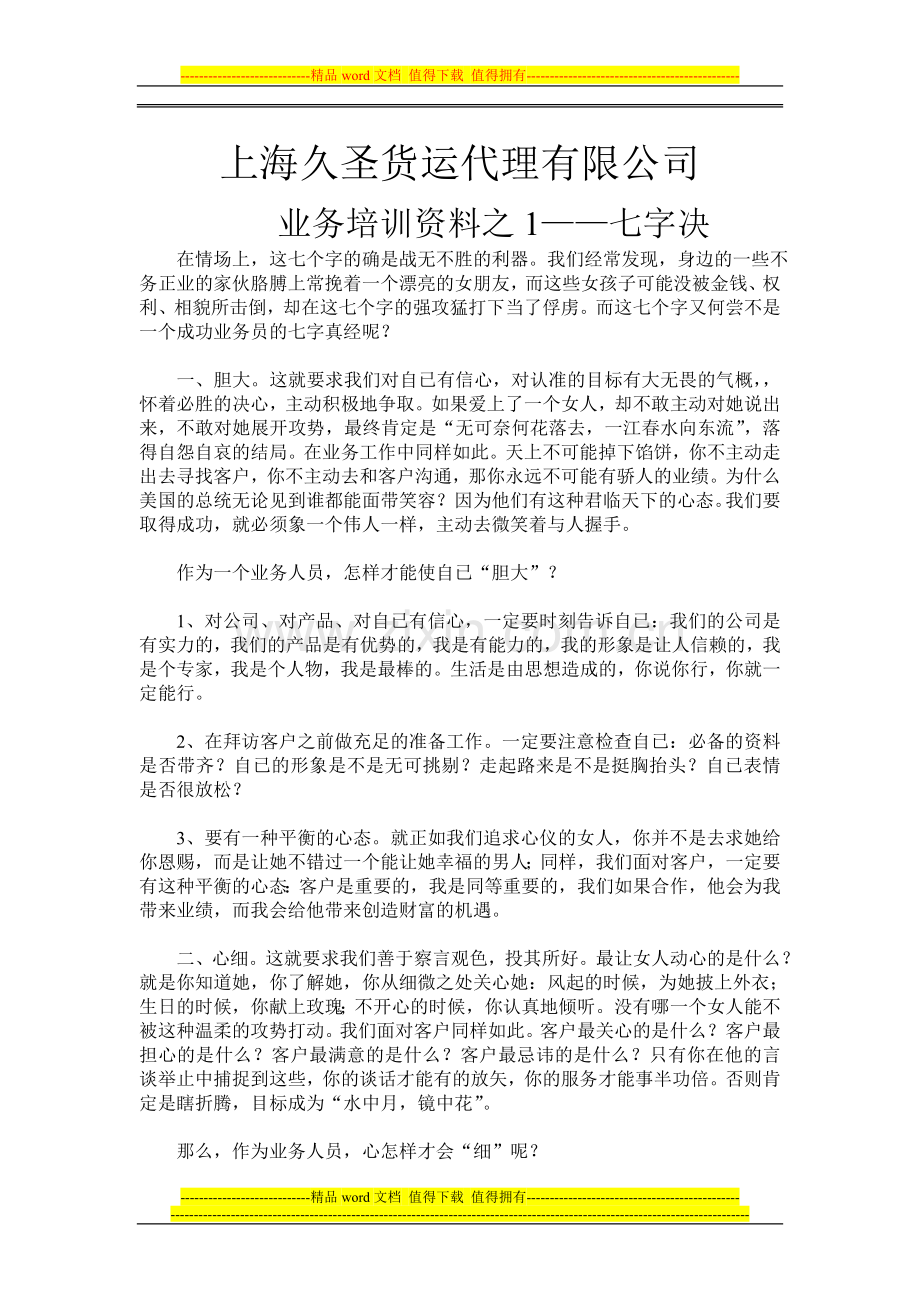 上海久圣货运代理有限公司业务员培训资料之1——七字决.doc_第1页