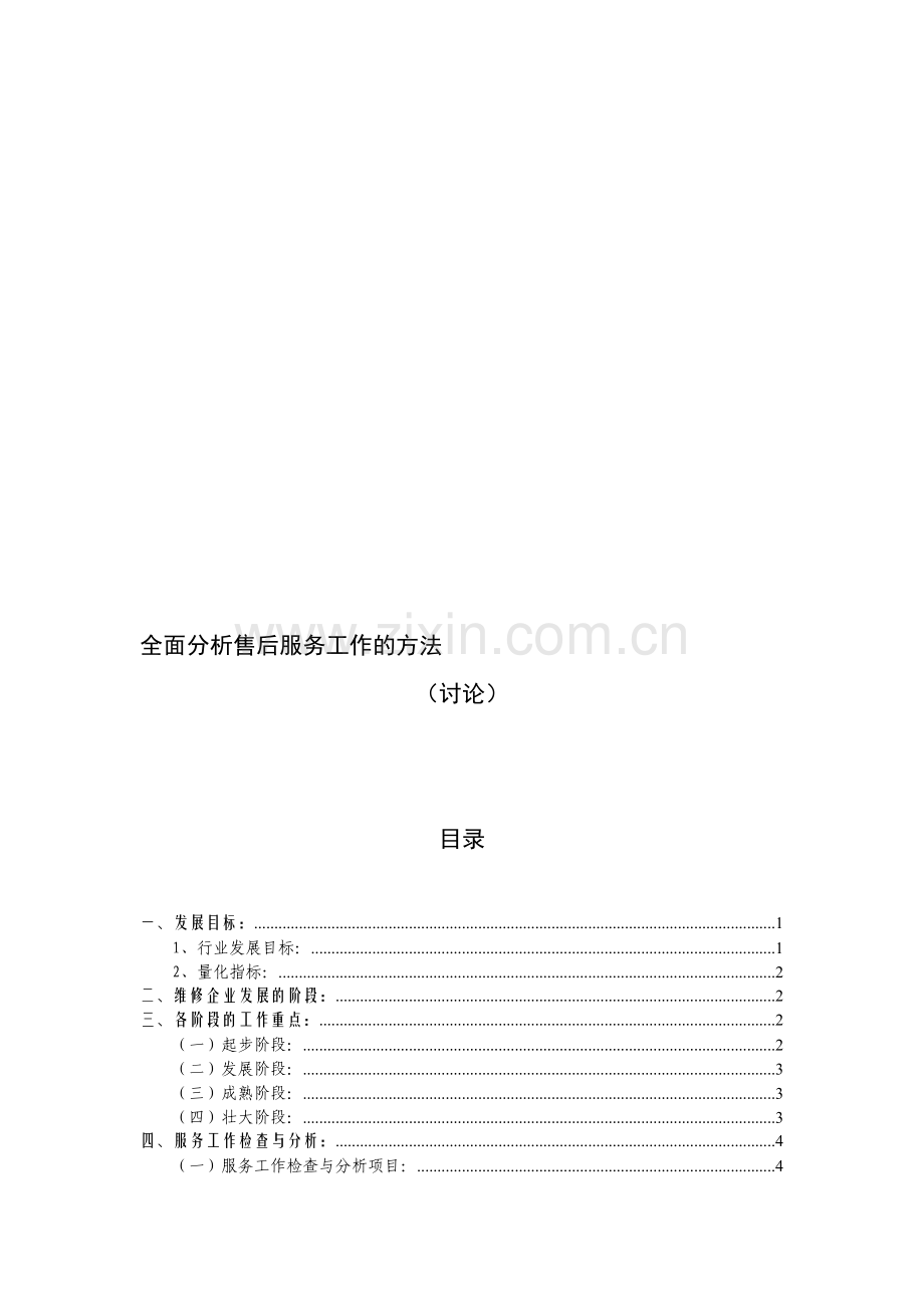 全面分析售后服务工作的方法(讨论).doc_第1页