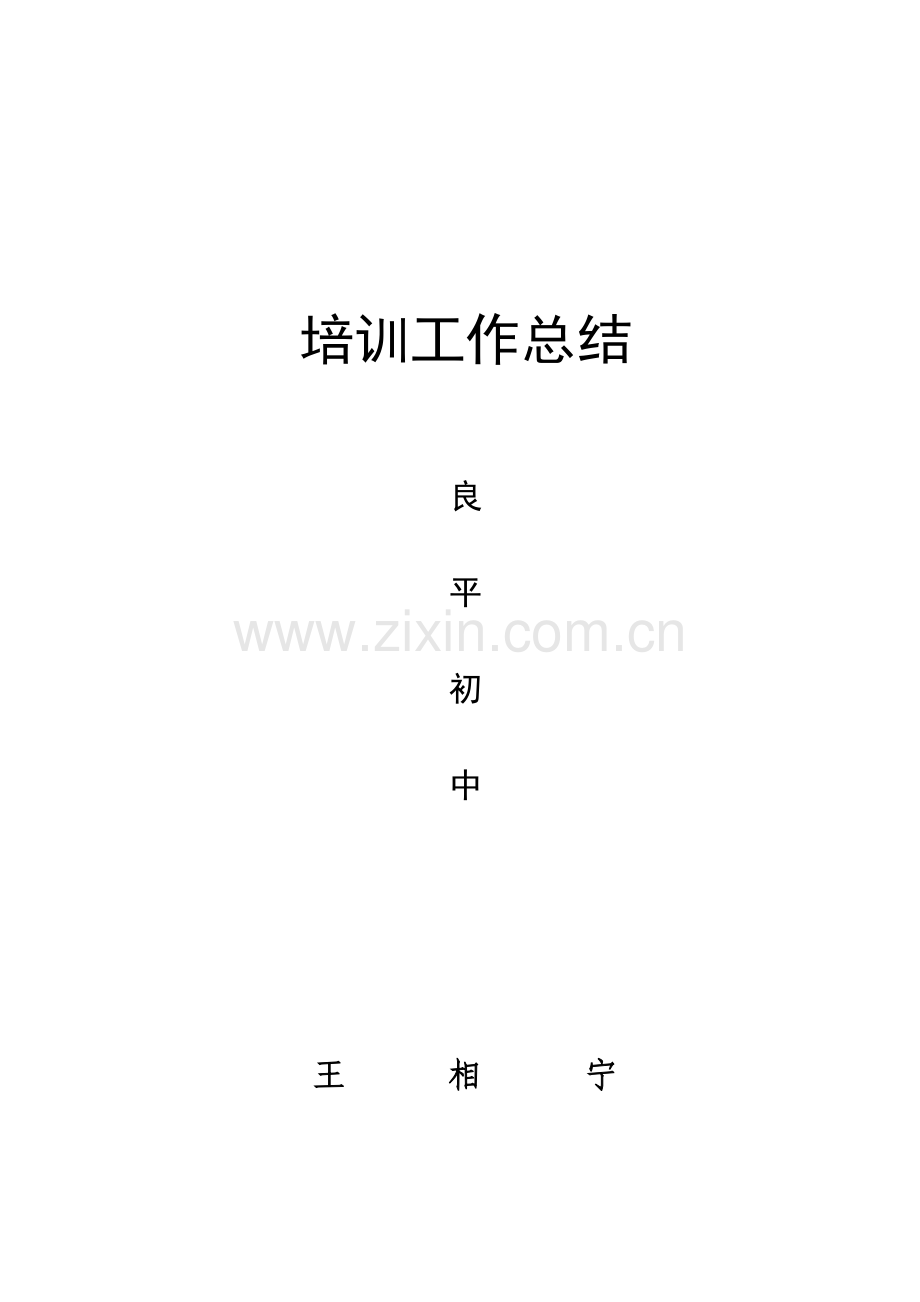 道德与法治培训总结.doc_第1页