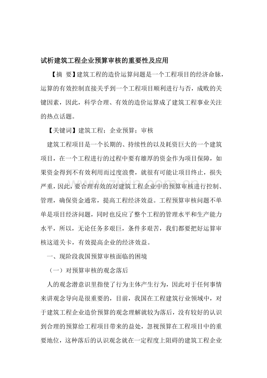 建筑工程企业预算审核的重要性及应用.doc_第1页