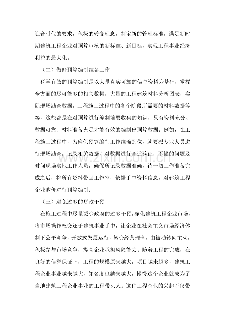 建筑工程企业预算审核的重要性及应用.doc_第3页