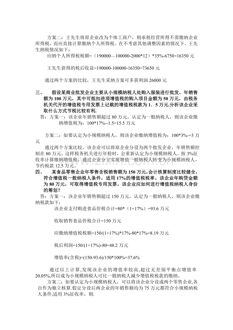 纳税筹划形成性考核作业1案例分析计算题.doc_第2页