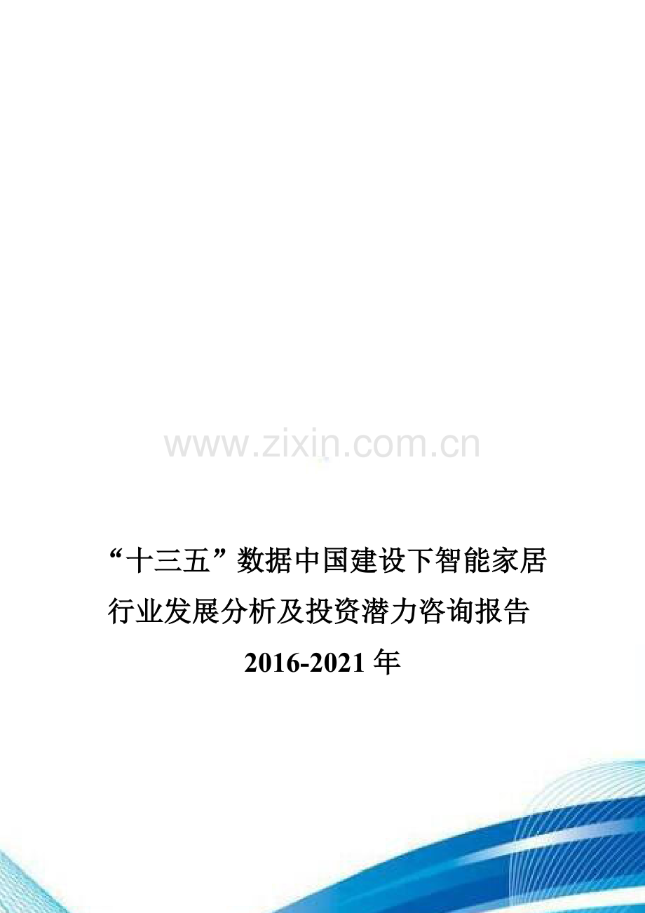 “十三五”数据中国建设下智能家居行业发展分析及投资潜力咨询报告2016-2021年.doc_第1页