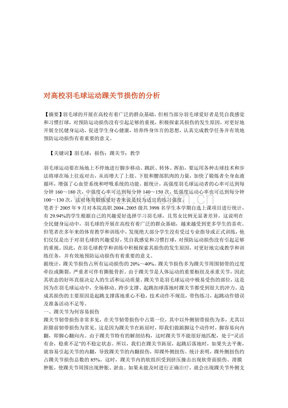 对高校羽毛球运动踝关节损伤的分析.doc_第1页