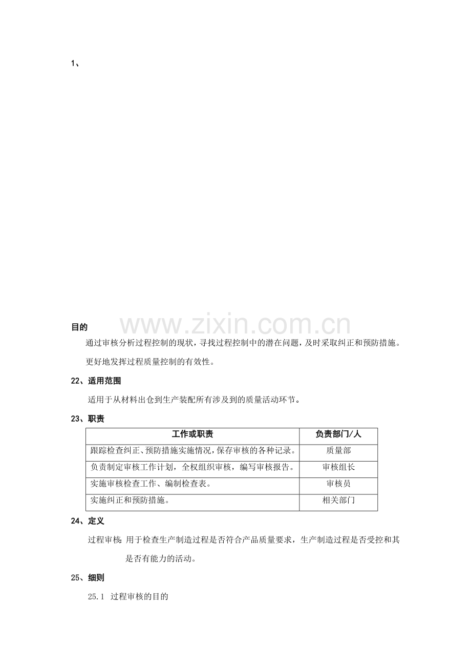 生产过程审核程序.doc_第1页