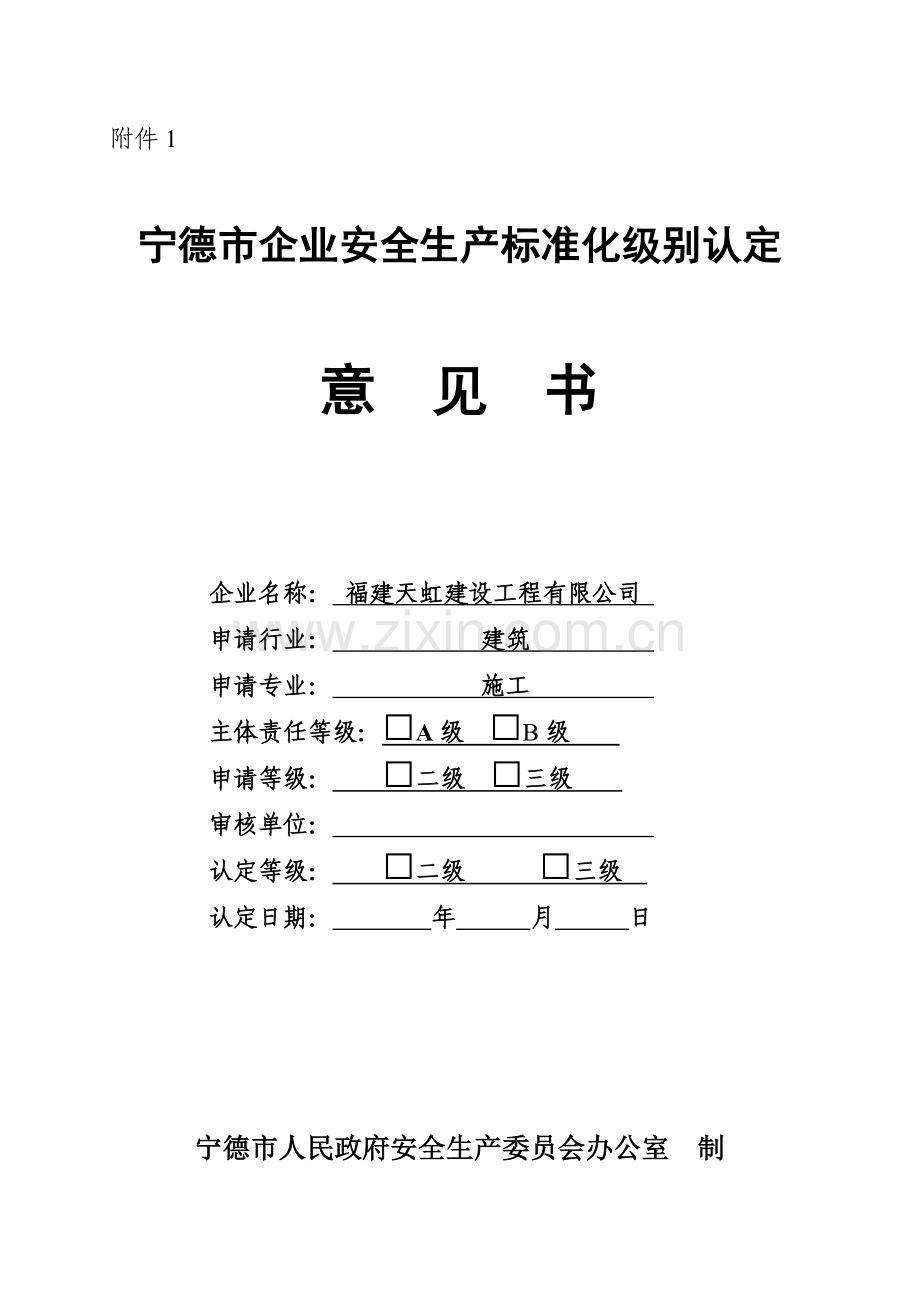 宁德市企业安全生产标准化级别认定.doc_第1页