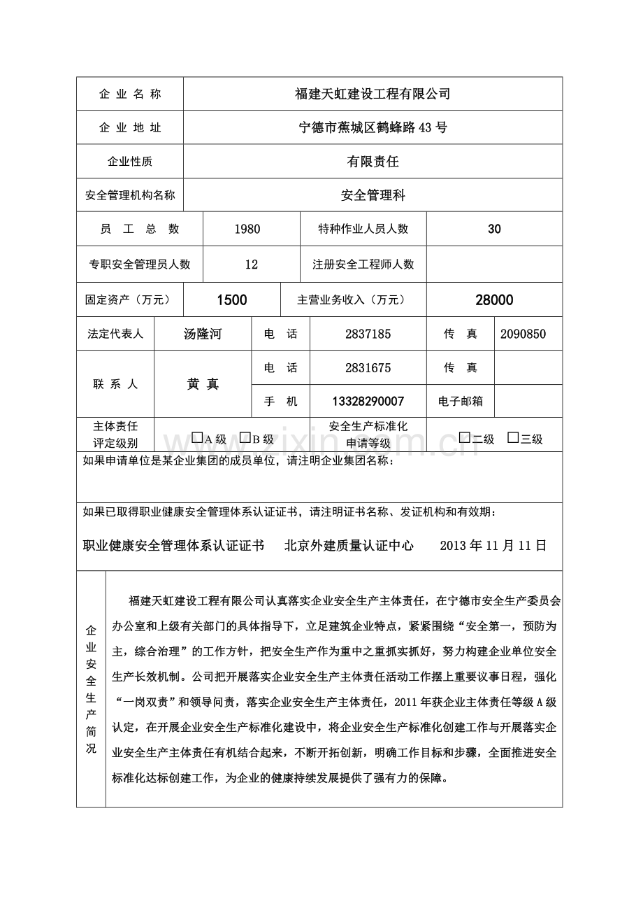 宁德市企业安全生产标准化级别认定.doc_第3页