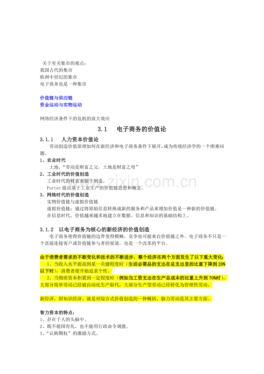 电子商务概论-朱水冰清华大学出版社-电子商务的经济分析.doc_第1页