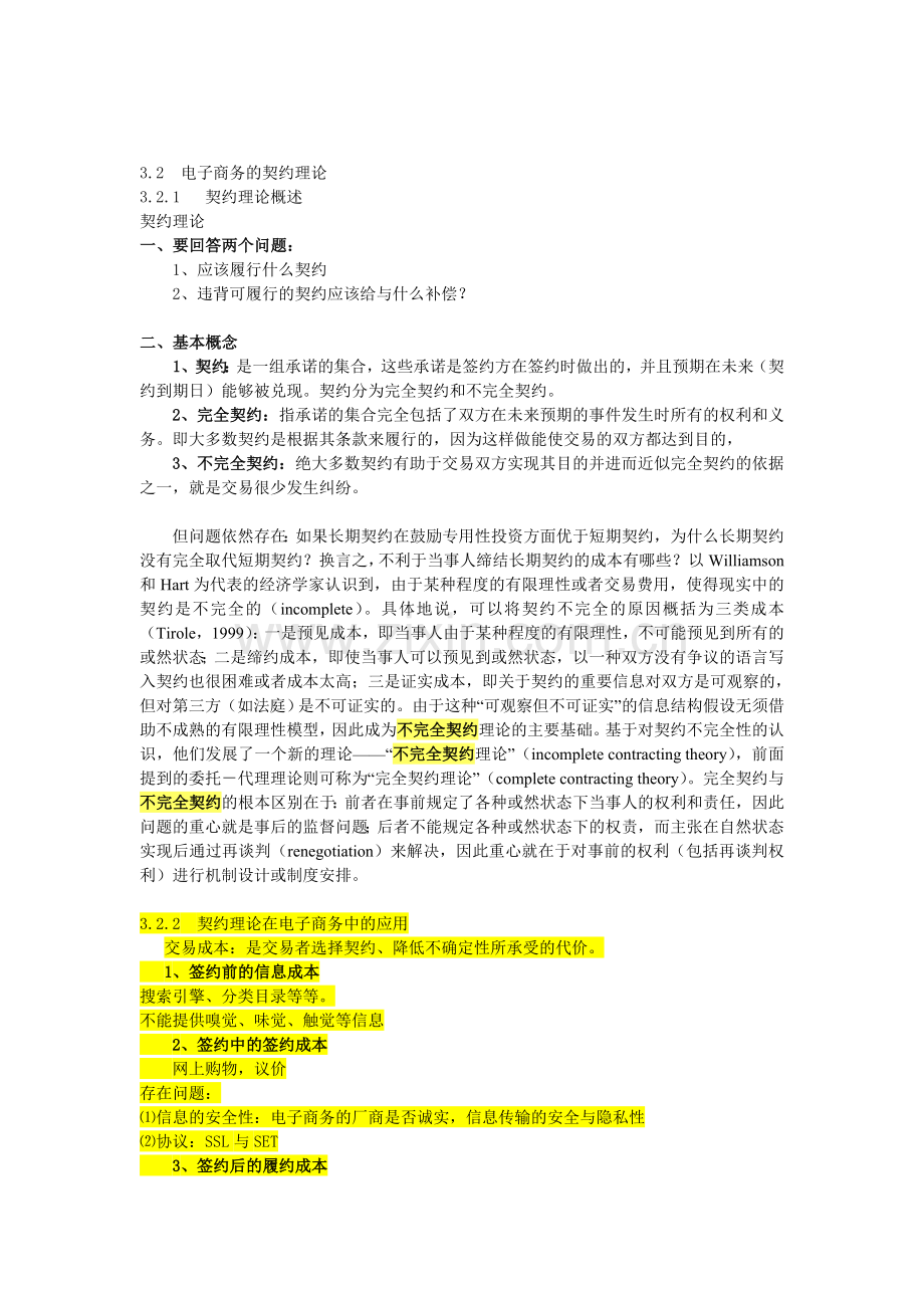 电子商务概论-朱水冰清华大学出版社-电子商务的经济分析.doc_第3页