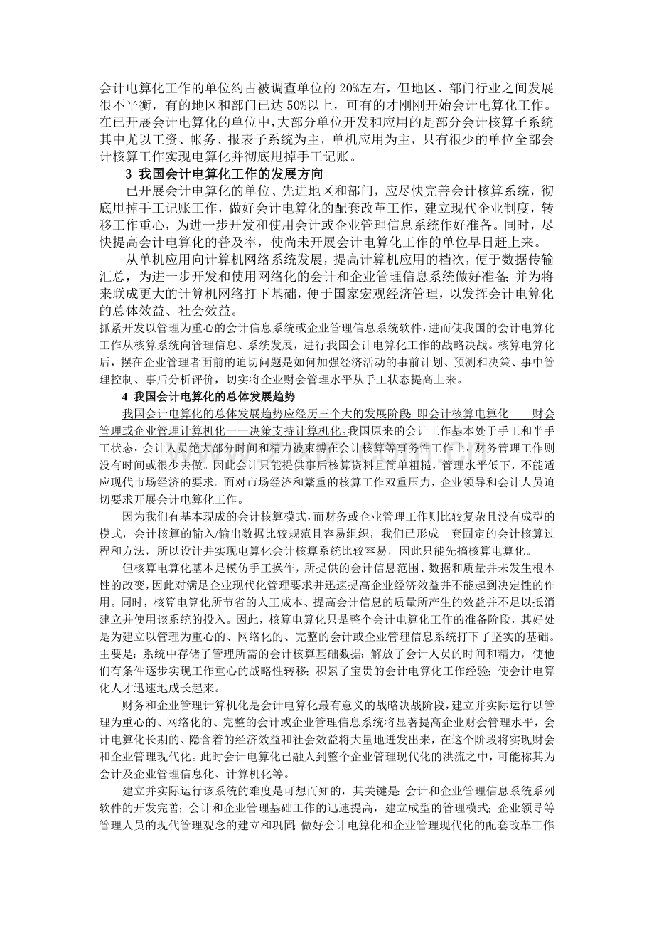 浅淡会计电算化的发展现状和趋势分析.doc_第2页